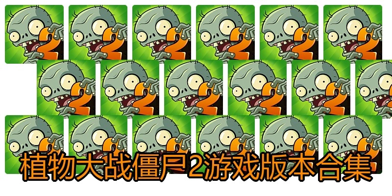 植物大战僵尸2游戏版本合集