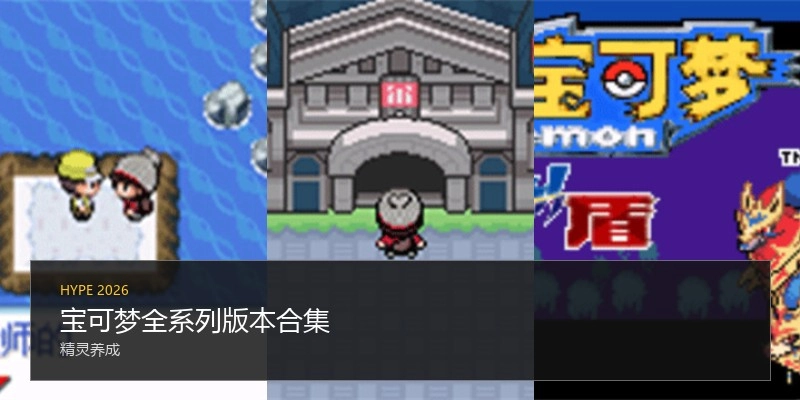 宝可梦全系列版本合集
