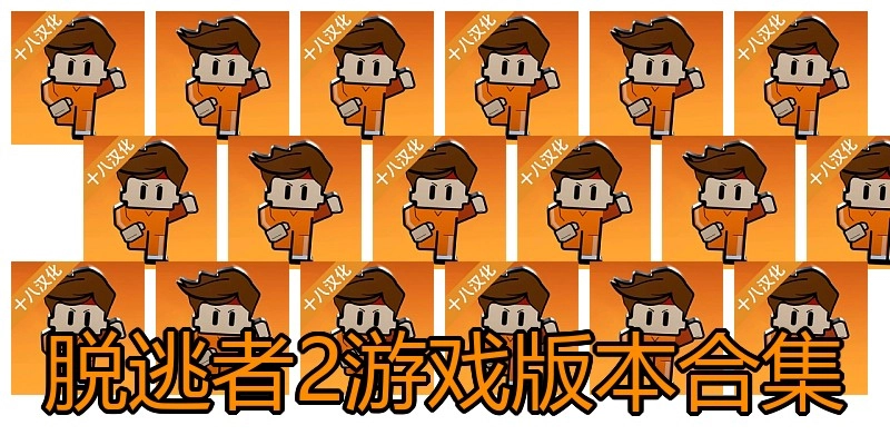 脱逃者2游戏版本合集