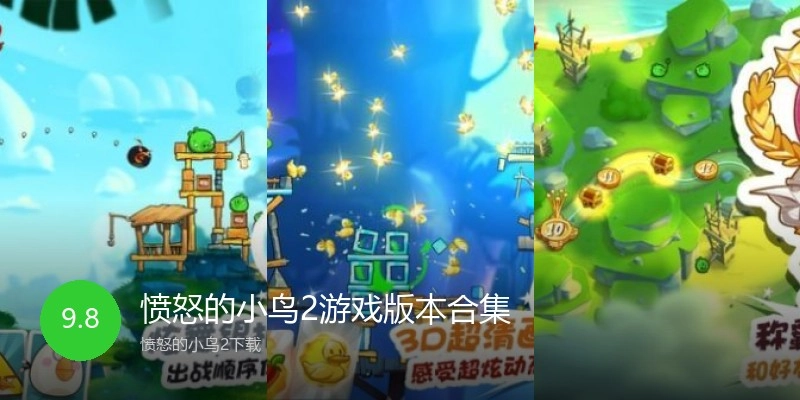 愤怒的小鸟2游戏版本合集
