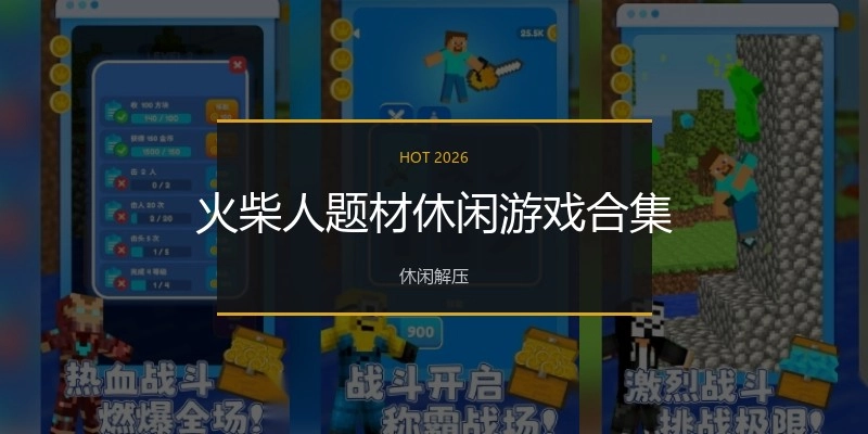 火柴人题材休闲游戏合集