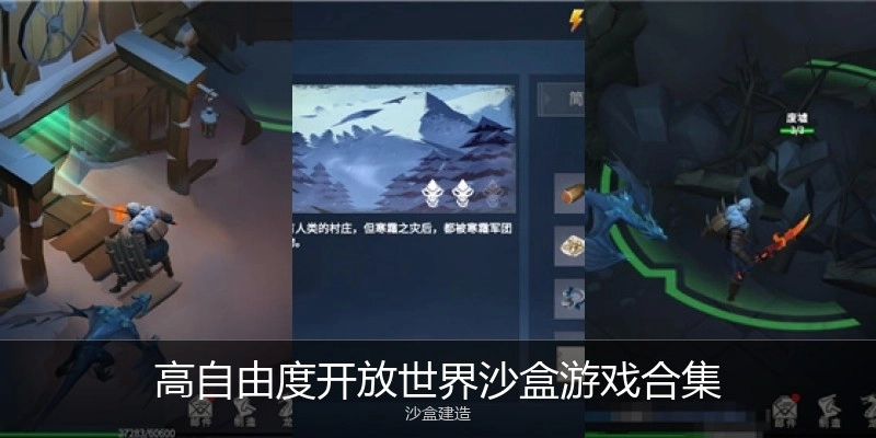 高自由度开放世界沙盒游戏合集