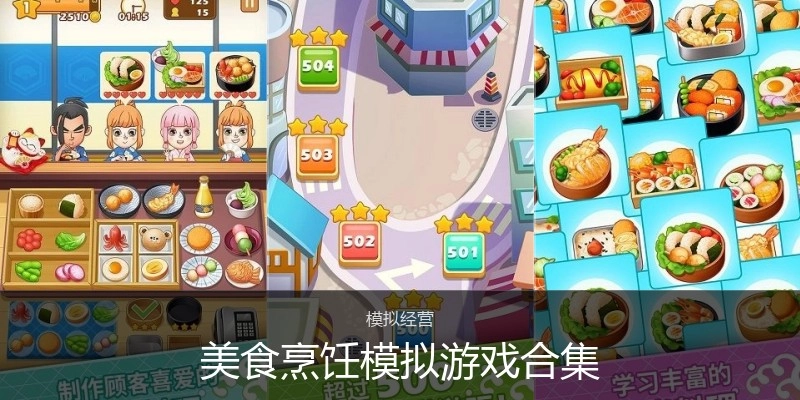 美食烹饪模拟游戏合集