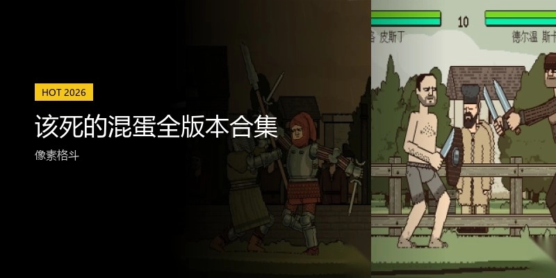 该死的混蛋全版本合集