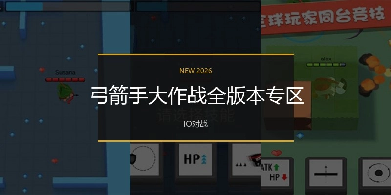 弓箭手大作战全版本专区