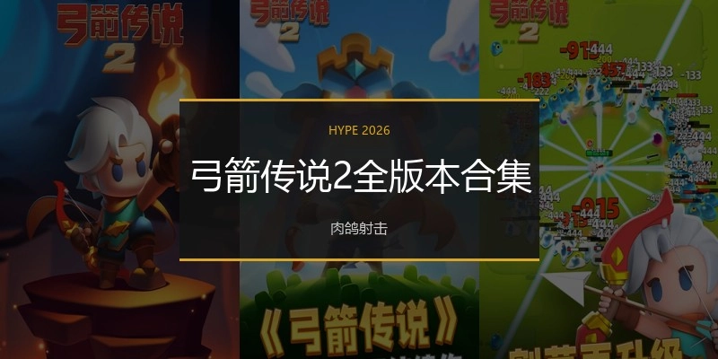 弓箭传说2全版本合集