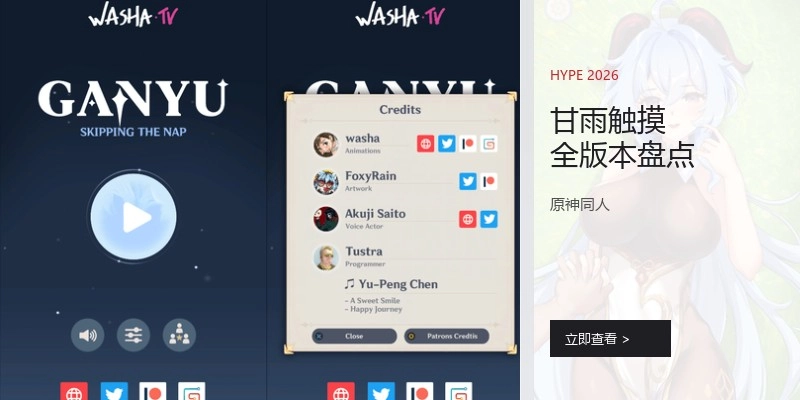 甘雨触摸全版本盘点