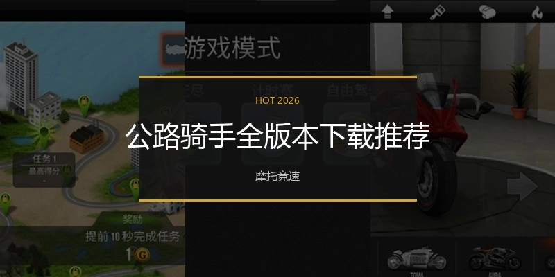 公路骑手全版本下载推荐