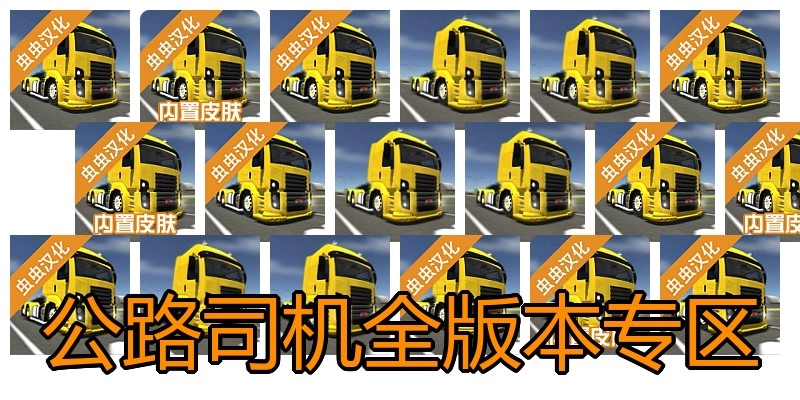公路司机全版本专区
