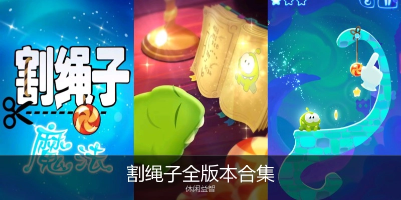割绳子全版本合集