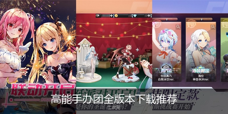 高能手办团全版本下载推荐