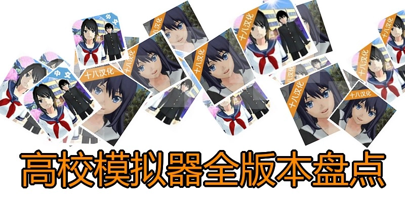 高校模拟器全版本盘点