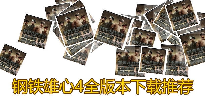钢铁雄心4全版本下载推荐
