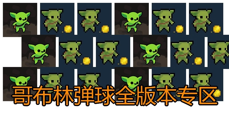 哥布林弹球全版本专区
