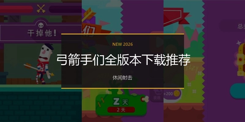 弓箭手们全版本下载推荐