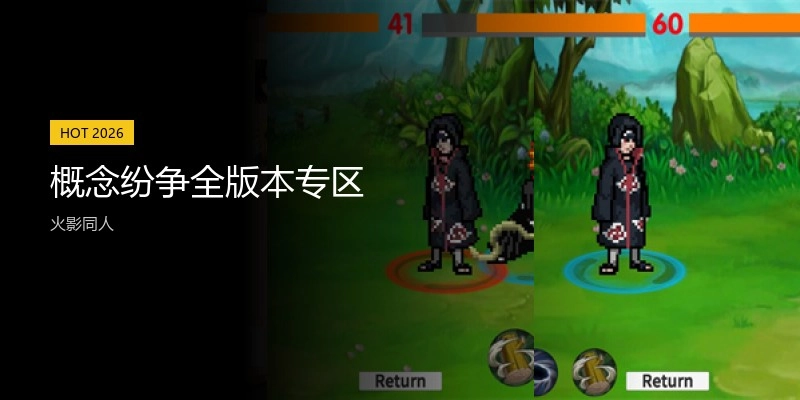 概念纷争全版本专区