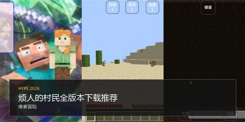 烦人的村民全版本下载推荐