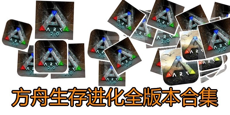方舟生存进化全版本合集