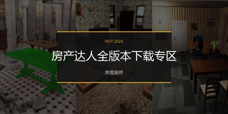 房产达人全版本下载专区