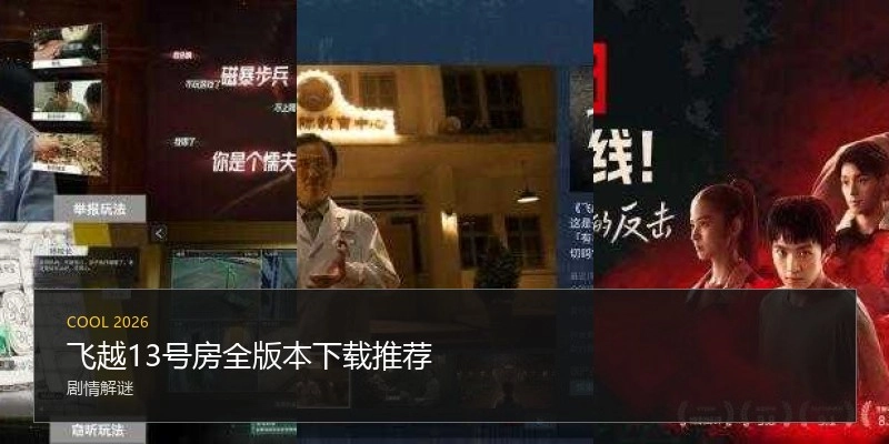 飞越13号房全版本下载推荐