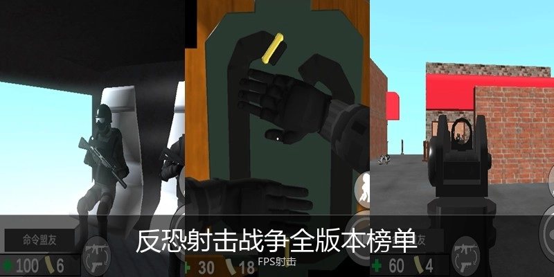 反恐射击战争全版本榜单