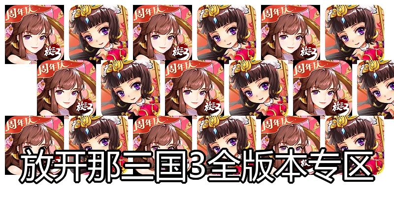 放开那三国3全版本专区