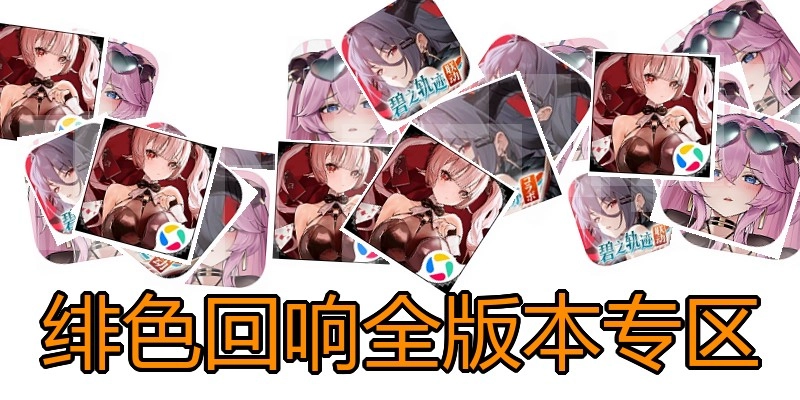 绯色回响全版本专区