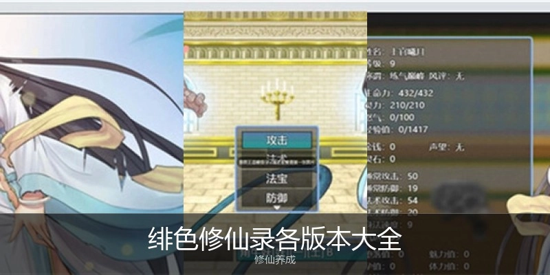 绯色修仙录各版本大全