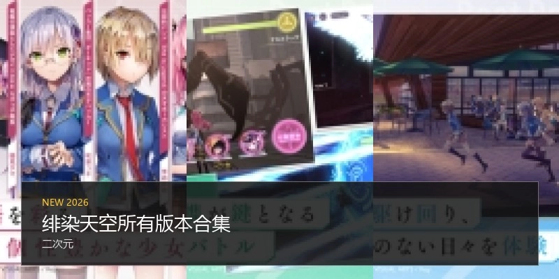 绯染天空所有版本合集