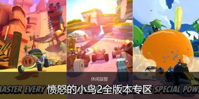 愤怒的小鸟2全版本专区