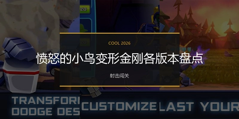 愤怒的小鸟变形金刚各版本盘点