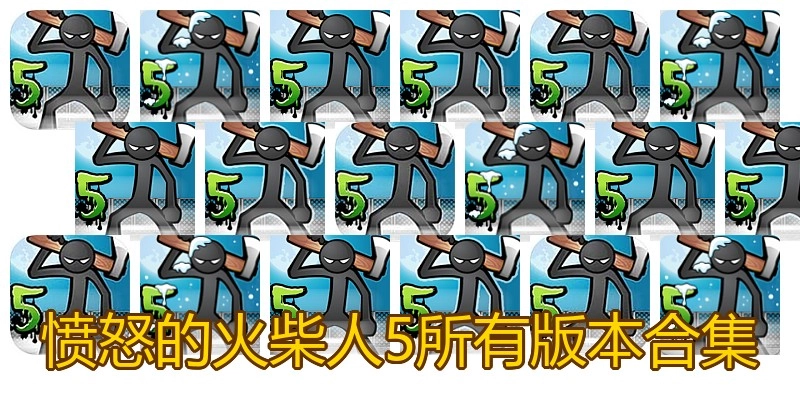 愤怒的火柴人5所有版本合集