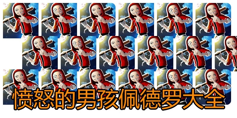 愤怒的男孩佩德罗大全