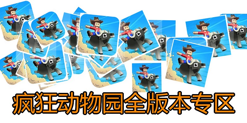 疯狂动物园全版本专区