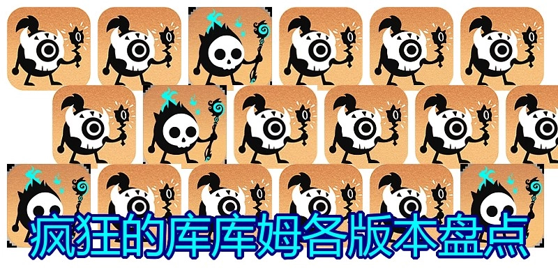疯狂的库库姆各版本盘点