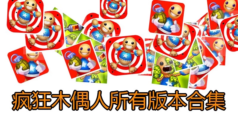 疯狂木偶人所有版本合集