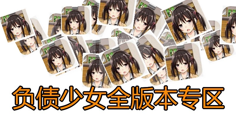 负债少女全版本专区