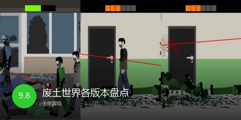 废土世界各版本盘点