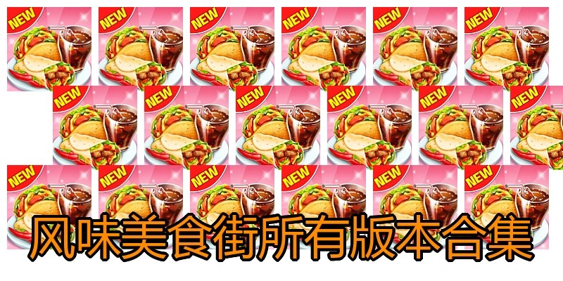 风味美食街所有版本合集