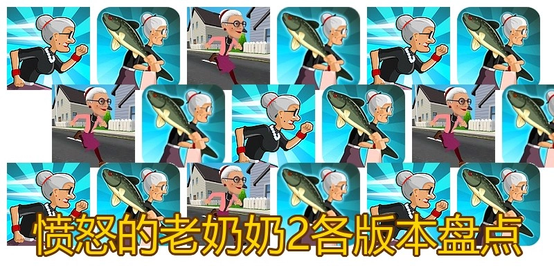 愤怒的老奶奶2各版本盘点