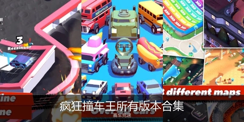 疯狂撞车王所有版本合集