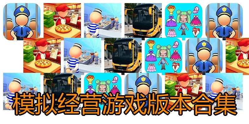 模拟经营游戏版本合集