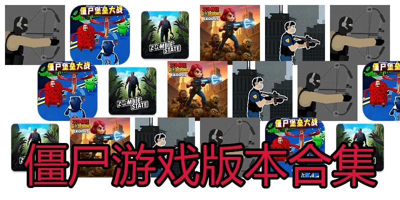 僵尸游戏版本合集