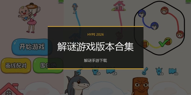 解谜游戏版本合集