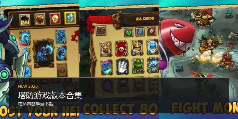 塔防游戏版本合集