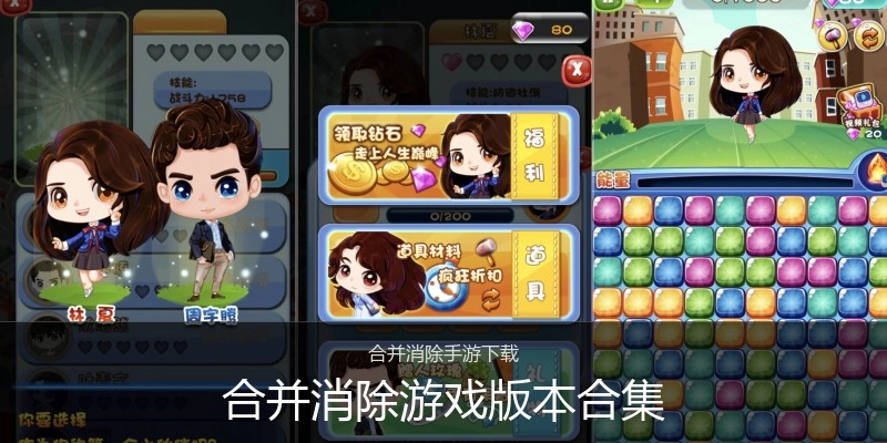 合并消除游戏版本合集
