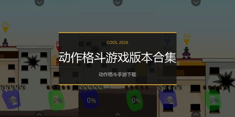 动作格斗游戏版本合集