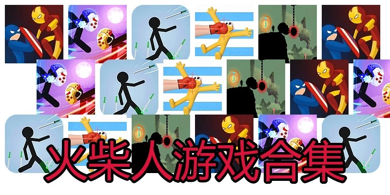 火柴人游戏合集