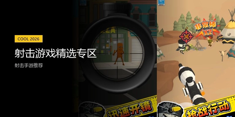 射击游戏精选专区