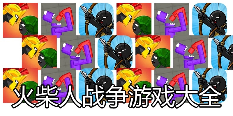 火柴人战争游戏大全